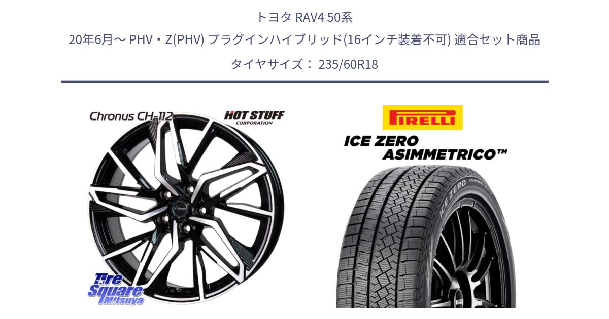 トヨタ RAV4 50系 20年6月～ PHV・Z(PHV) プラグインハイブリッド(16インチ装着不可) 用セット商品です。Chronus CH-112 クロノス CH112 ホイール 18インチ と ICE ZERO ASIMMETRICO スタッドレス 235/60R18 の組合せ商品です。