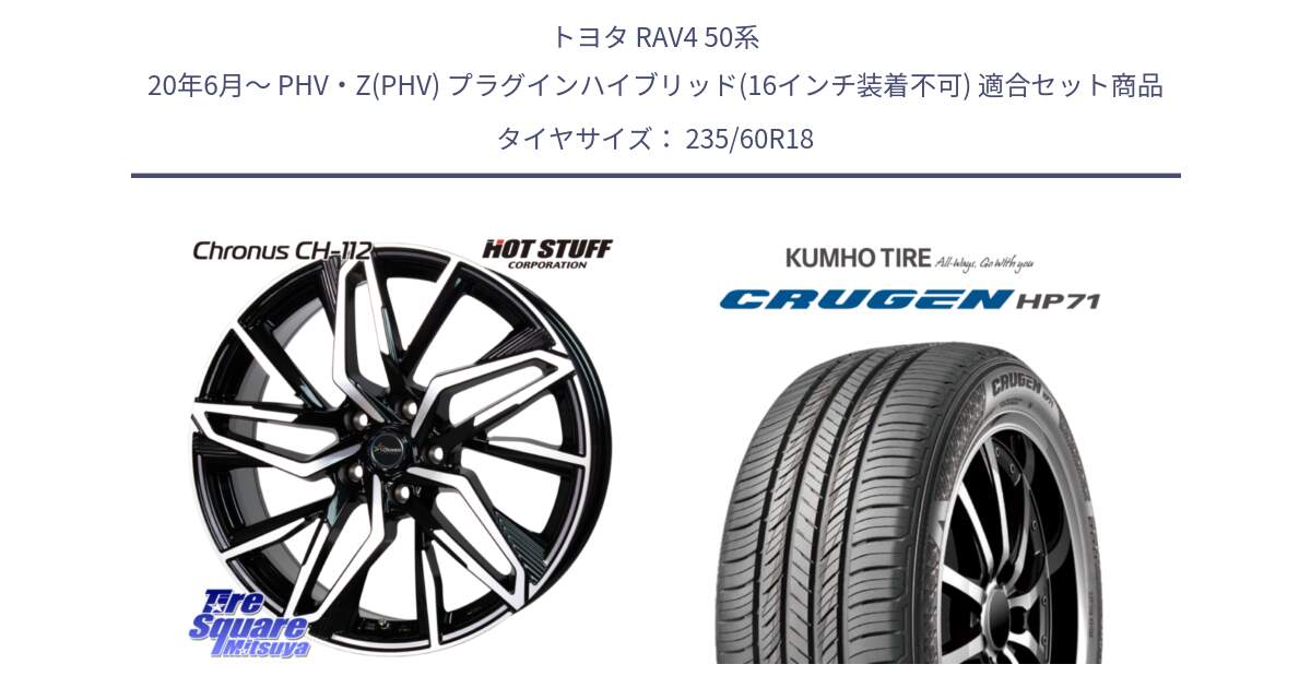 トヨタ RAV4 50系 20年6月～ PHV・Z(PHV) プラグインハイブリッド(16インチ装着不可) 用セット商品です。Chronus CH-112 クロノス CH112 ホイール 18インチ と CRUGEN HP71 クルーゼン サマータイヤ 235/60R18 の組合せ商品です。