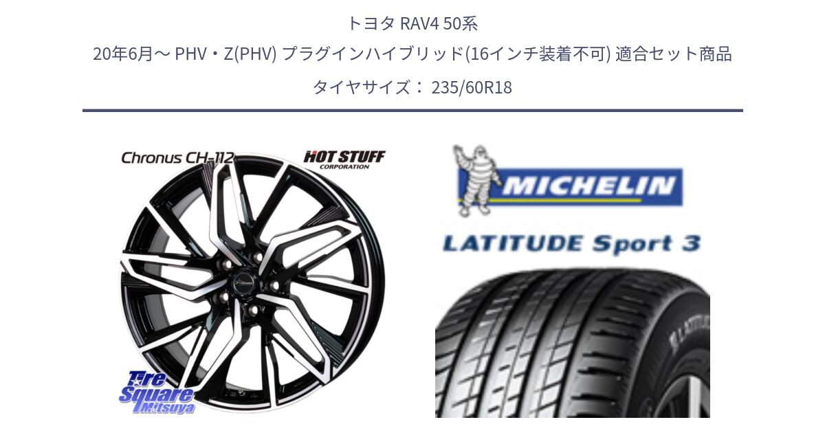 トヨタ RAV4 50系 20年6月～ PHV・Z(PHV) プラグインハイブリッド(16インチ装着不可) 用セット商品です。Chronus CH-112 クロノス CH112 ホイール 18インチ と LATITUDE SPORT 3 103W AO 正規 235/60R18 の組合せ商品です。