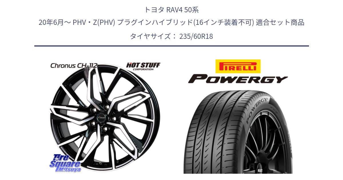 トヨタ RAV4 50系 20年6月～ PHV・Z(PHV) プラグインハイブリッド(16インチ装着不可) 用セット商品です。Chronus CH-112 クロノス CH112 ホイール 18インチ と POWERGY パワジー サマータイヤ  235/60R18 の組合せ商品です。