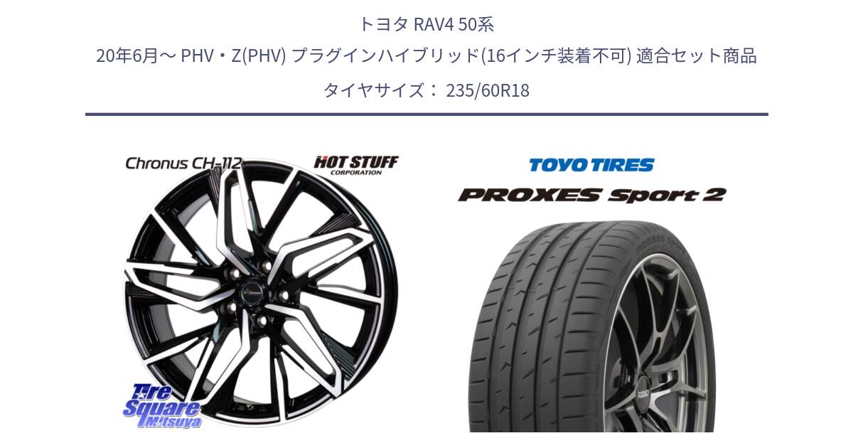 トヨタ RAV4 50系 20年6月～ PHV・Z(PHV) プラグインハイブリッド(16インチ装着不可) 用セット商品です。Chronus CH-112 クロノス CH112 ホイール 18インチ と トーヨー PROXES Sport2 プロクセススポーツ2 サマータイヤ 235/60R18 の組合せ商品です。