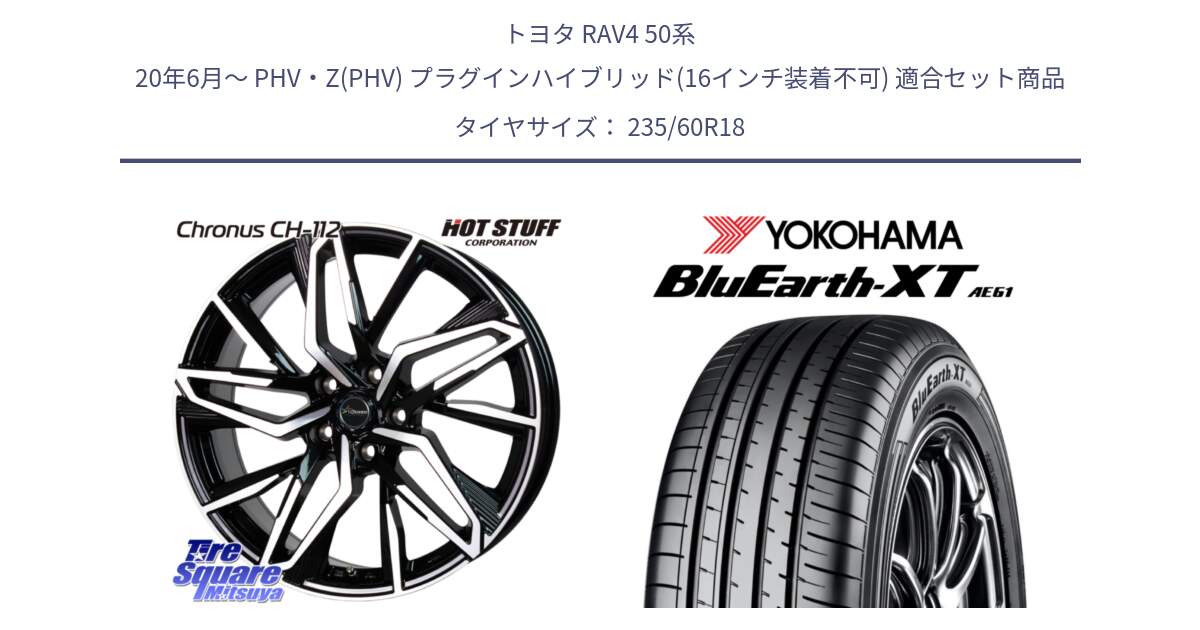 トヨタ RAV4 50系 20年6月～ PHV・Z(PHV) プラグインハイブリッド(16インチ装着不可) 用セット商品です。Chronus CH-112 クロノス CH112 ホイール 18インチ と R5776 ヨコハマ BluEarth-XT AE61 235/60R18 の組合せ商品です。