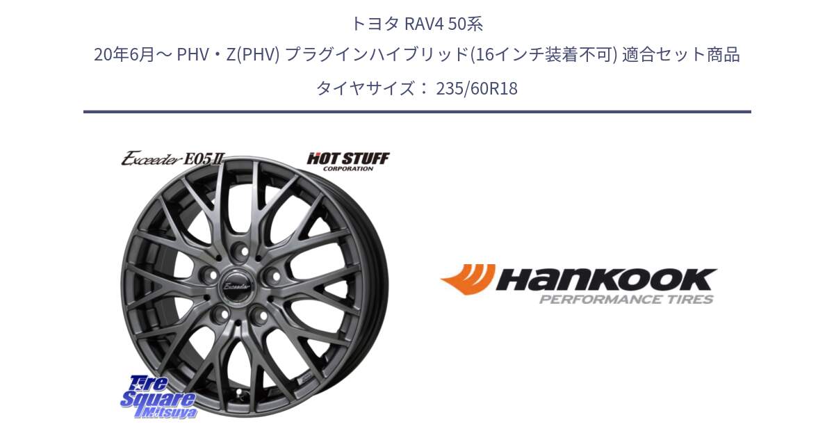 トヨタ RAV4 50系 20年6月～ PHV・Z(PHV) プラグインハイブリッド(16インチ装着不可) 用セット商品です。Exceeder E05-2 在庫● ホイール 18インチ と 22年製 AO ventus S1 evo2 SUV K117A アウディ承認 並行 235/60R18 の組合せ商品です。