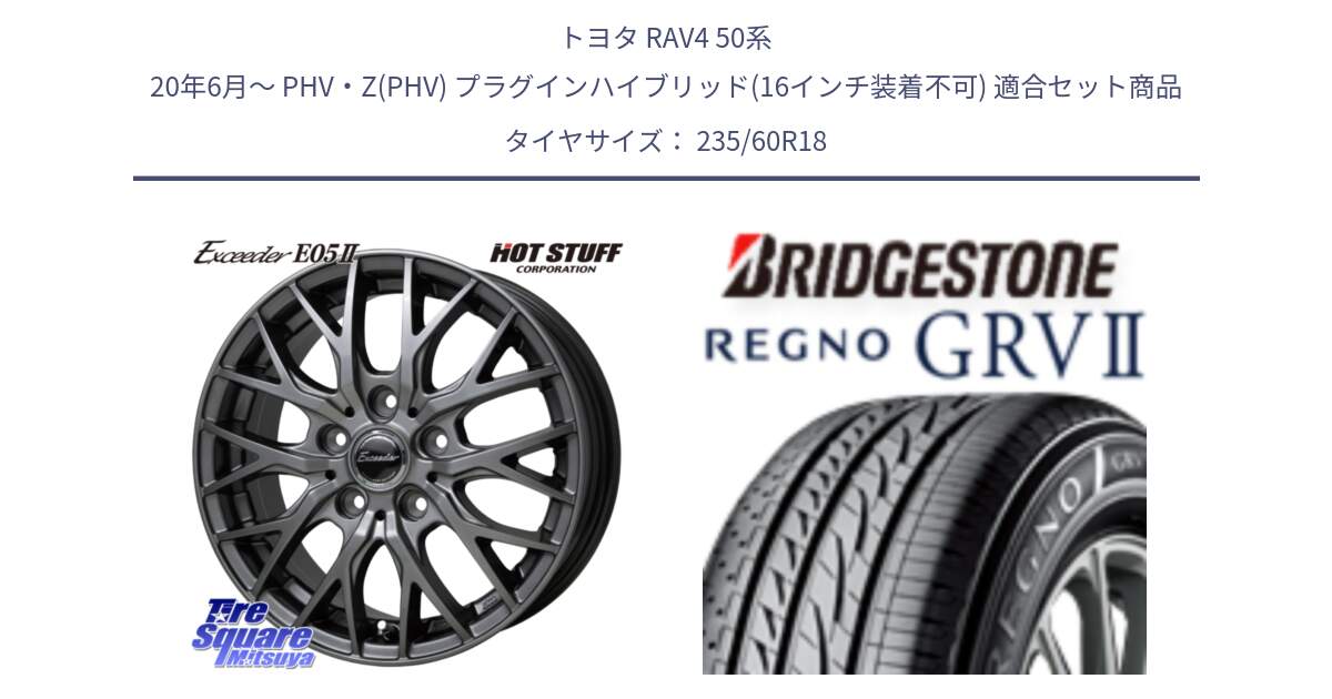 トヨタ RAV4 50系 20年6月～ PHV・Z(PHV) プラグインハイブリッド(16インチ装着不可) 用セット商品です。Exceeder E05-2 在庫● ホイール 18インチ と REGNO レグノ GRV2 GRV-2サマータイヤ 235/60R18 の組合せ商品です。