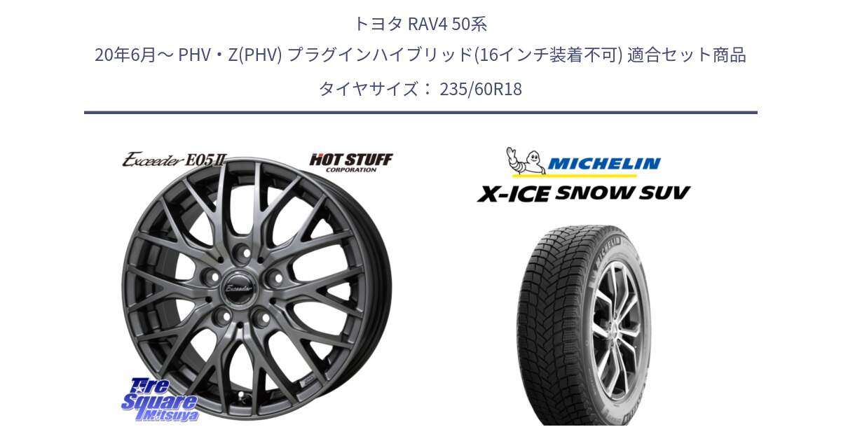 トヨタ RAV4 50系 20年6月～ PHV・Z(PHV) プラグインハイブリッド(16インチ装着不可) 用セット商品です。Exceeder E05-2 在庫● ホイール 18インチ と X-ICE SNOW エックスアイススノー SUV XICE SNOW SUV 2024年製 在庫● スタッドレス 正規品 235/60R18 の組合せ商品です。