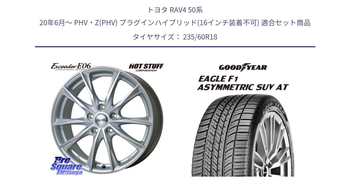 トヨタ RAV4 50系 20年6月～ PHV・Z(PHV) プラグインハイブリッド(16インチ装着不可) 用セット商品です。エクシーダー E06 平座仕様(トヨタ車専用) 18インチ と 23年製 XL J LR EAGLE F1 ASYMMETRIC SUV AT ジャガー・ランドローバー承認 並行 235/60R18 の組合せ商品です。