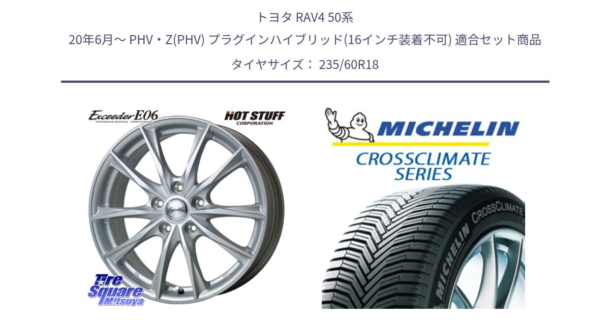 トヨタ RAV4 50系 20年6月～ PHV・Z(PHV) プラグインハイブリッド(16インチ装着不可) 用セット商品です。エクシーダー E06 平座仕様(トヨタ車専用) 18インチ と CROSSCLIMATE SUV クロスクライメイト SUV オールシーズンタイヤ 103V AO 正規 235/60R18 の組合せ商品です。