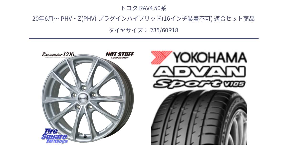 トヨタ RAV4 50系 20年6月～ PHV・Z(PHV) プラグインハイブリッド(16インチ装着不可) 用セット商品です。エクシーダー E06 平座仕様(トヨタ車専用) 18インチ と F7498 ヨコハマ ADVAN Sport V105 MO 235/60R18 の組合せ商品です。