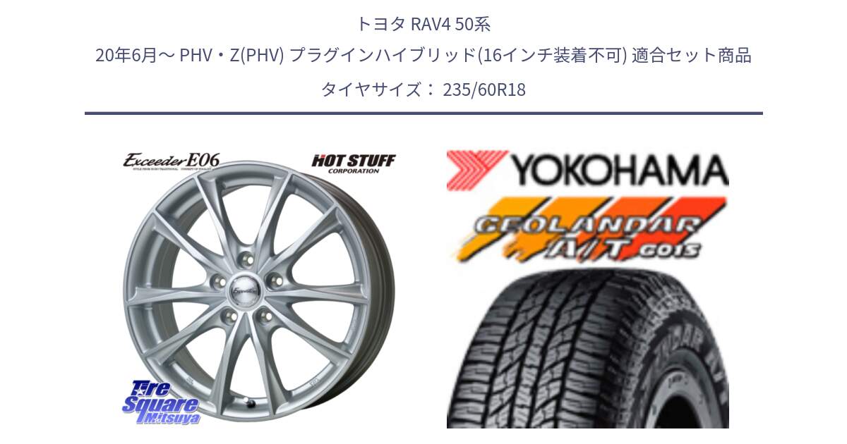 トヨタ RAV4 50系 20年6月～ PHV・Z(PHV) プラグインハイブリッド(16インチ装着不可) 用セット商品です。エクシーダー E06 平座仕様(トヨタ車専用) 18インチ と R1145 ヨコハマ GEOLANDAR AT G015 A/T ブラックレター 235/60R18 の組合せ商品です。