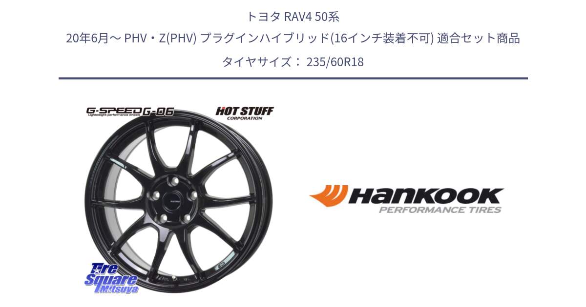 トヨタ RAV4 50系 20年6月～ PHV・Z(PHV) プラグインハイブリッド(16インチ装着不可) 用セット商品です。G-SPEED G-06 G06 ホイール 18インチ と 22年製 AO ventus S1 evo2 SUV K117A アウディ承認 並行 235/60R18 の組合せ商品です。