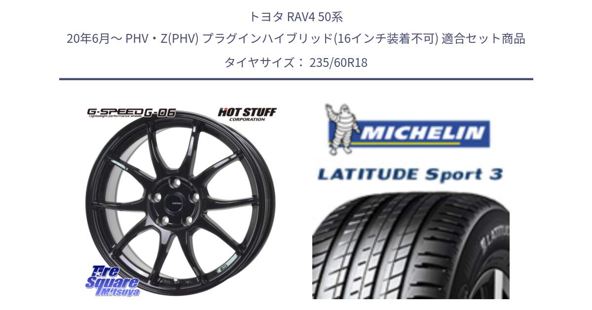 トヨタ RAV4 50系 20年6月～ PHV・Z(PHV) プラグインハイブリッド(16インチ装着不可) 用セット商品です。G-SPEED G-06 G06 ホイール 18インチ と LATITUDE SPORT 3 103V AO 正規 235/60R18 の組合せ商品です。