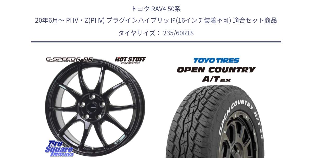 トヨタ RAV4 50系 20年6月～ PHV・Z(PHV) プラグインハイブリッド(16インチ装着不可) 用セット商品です。G-SPEED G-06 G06 ホイール 18インチ と オープンカントリー AT EX OPEN COUNTRY  A/T EX ホワイトレター 235/60R18 の組合せ商品です。