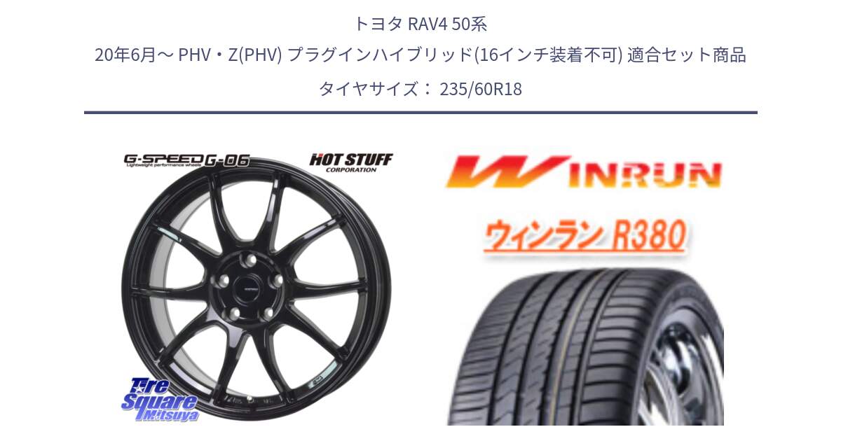 トヨタ RAV4 50系 20年6月～ PHV・Z(PHV) プラグインハイブリッド(16インチ装着不可) 用セット商品です。G-SPEED G-06 G06 ホイール 18インチ と R380 サマータイヤ 235/60R18 の組合せ商品です。