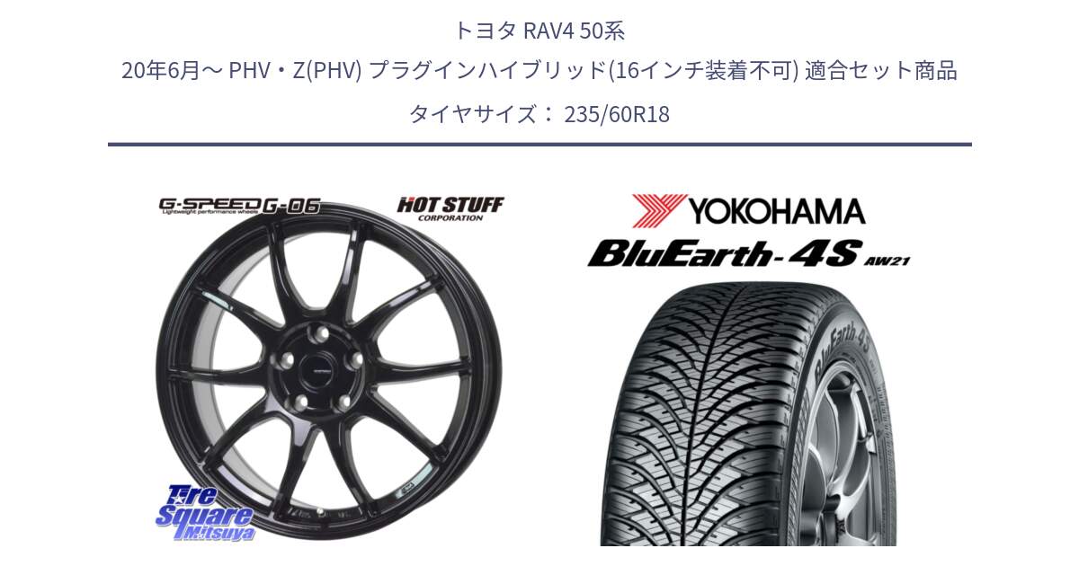 トヨタ RAV4 50系 20年6月～ PHV・Z(PHV) プラグインハイブリッド(16インチ装着不可) 用セット商品です。G-SPEED G-06 G06 ホイール 18インチ と 22年製 XL BluEarth-4S AW21 オールシーズン 並行 235/60R18 の組合せ商品です。