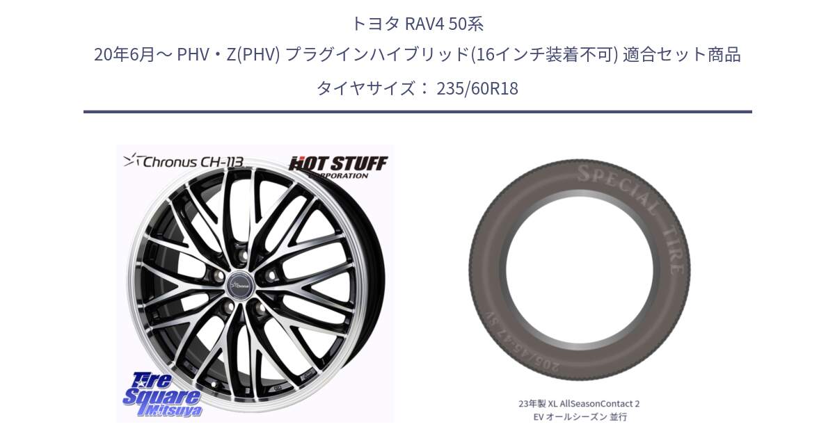 トヨタ RAV4 50系 20年6月～ PHV・Z(PHV) プラグインハイブリッド(16インチ装着不可) 用セット商品です。Chronus CH-113 ホイール 18インチ と 23年製 XL AllSeasonContact 2 EV オールシーズン 並行 235/60R18 の組合せ商品です。