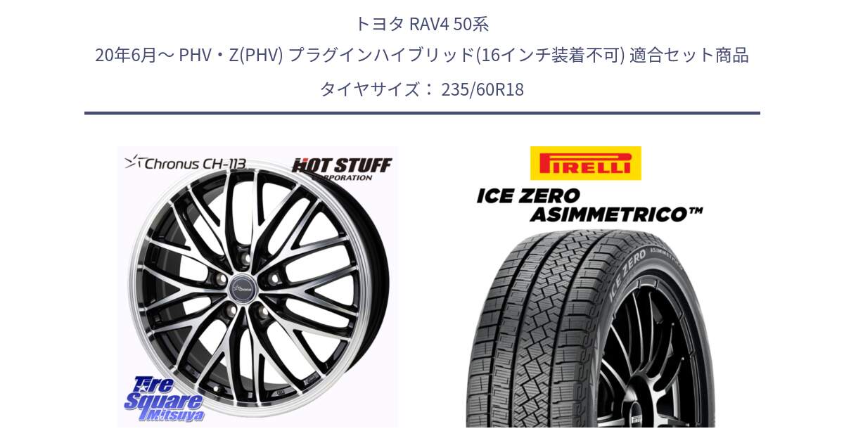 トヨタ RAV4 50系 20年6月～ PHV・Z(PHV) プラグインハイブリッド(16インチ装着不可) 用セット商品です。Chronus CH-113 ホイール 18インチ と ICE ZERO ASIMMETRICO スタッドレス 235/60R18 の組合せ商品です。