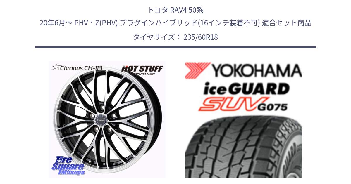 トヨタ RAV4 50系 20年6月～ PHV・Z(PHV) プラグインハイブリッド(16インチ装着不可) 用セット商品です。Chronus CH-113 ホイール 18インチ と R1587 iceGUARD SUV G075 アイスガード ヨコハマ スタッドレス 235/60R18 の組合せ商品です。