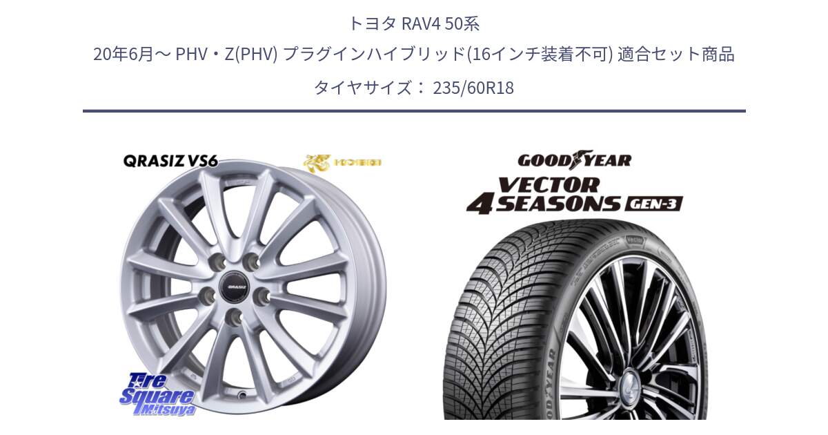 トヨタ RAV4 50系 20年6月～ PHV・Z(PHV) プラグインハイブリッド(16インチ装着不可) 用セット商品です。【欠品次回11/上旬入荷予定】クレイシズVS6 QRA810ST 平座仕様(トヨタ車専用) と 23年製 Vector 4Seasons Gen-3 ST ED オールシーズン 並行 235/60R18 の組合せ商品です。