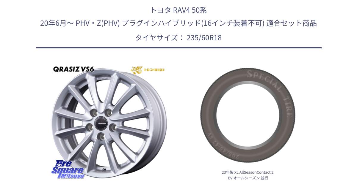 トヨタ RAV4 50系 20年6月～ PHV・Z(PHV) プラグインハイブリッド(16インチ装着不可) 用セット商品です。【欠品次回11/上旬入荷予定】クレイシズVS6 QRA810ST 平座仕様(トヨタ車専用) と 23年製 XL AllSeasonContact 2 EV オールシーズン 並行 235/60R18 の組合せ商品です。