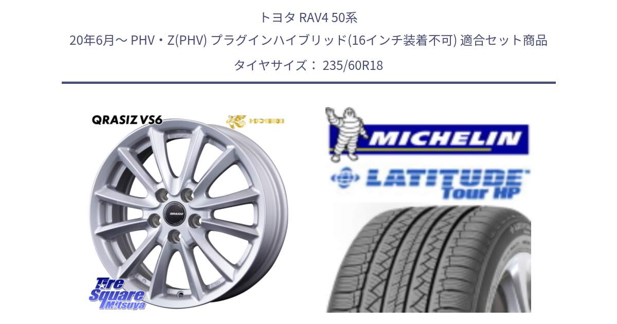 トヨタ RAV4 50系 20年6月～ PHV・Z(PHV) プラグインハイブリッド(16インチ装着不可) 用セット商品です。【欠品次回11/上旬入荷予定】クレイシズVS6 QRA810ST 平座仕様(トヨタ車専用) と 24年製 N0 LATITUDE TOUR HP ポルシェ承認 並行 235/60R18 の組合せ商品です。