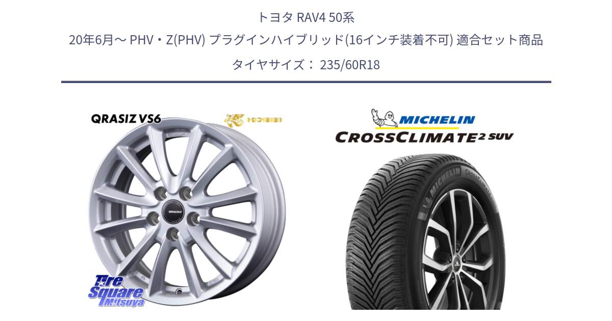 トヨタ RAV4 50系 20年6月～ PHV・Z(PHV) プラグインハイブリッド(16インチ装着不可) 用セット商品です。【欠品次回11/上旬入荷予定】クレイシズVS6 QRA810ST 平座仕様(トヨタ車専用) と 24年製 XL CROSSCLIMATE 2 SUV オールシーズン 並行 235/60R18 の組合せ商品です。