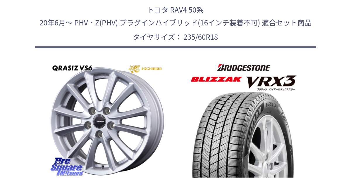 トヨタ RAV4 50系 20年6月～ PHV・Z(PHV) プラグインハイブリッド(16インチ装着不可) 用セット商品です。【欠品次回11/上旬入荷予定】クレイシズVS6 QRA810ST 平座仕様(トヨタ車専用) と ブリザック BLIZZAK VRX3 スタッドレス 235/60R18 の組合せ商品です。