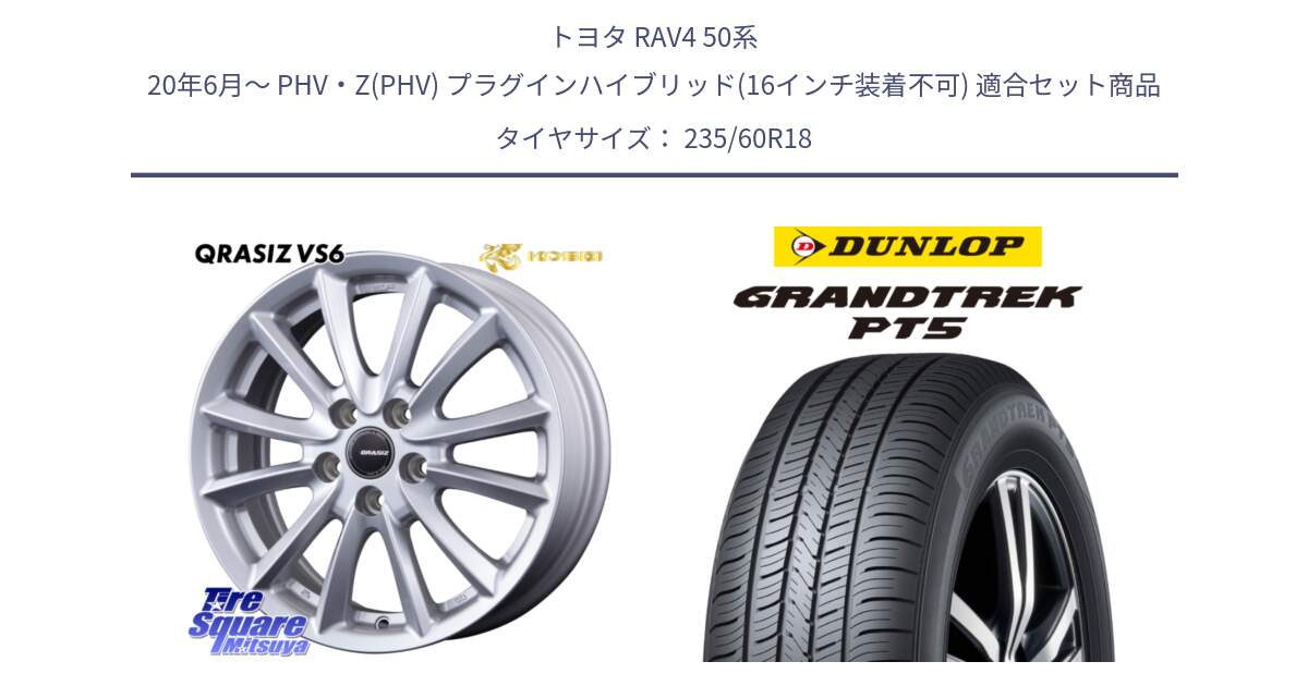 トヨタ RAV4 50系 20年6月～ PHV・Z(PHV) プラグインハイブリッド(16インチ装着不可) 用セット商品です。【欠品次回11/上旬入荷予定】クレイシズVS6 QRA810ST 平座仕様(トヨタ車専用) と ダンロップ GRANDTREK PT5 グラントレック サマータイヤ 235/60R18 の組合せ商品です。