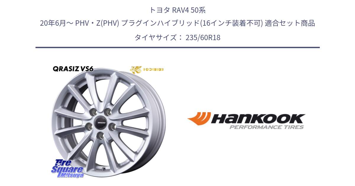 トヨタ RAV4 50系 20年6月～ PHV・Z(PHV) プラグインハイブリッド(16インチ装着不可) 用セット商品です。【欠品次回11/上旬入荷予定】クレイシズVS6 QRA810ST 平座仕様(トヨタ車専用) と 22年製 AO ventus S1 evo2 SUV K117A アウディ承認 並行 235/60R18 の組合せ商品です。