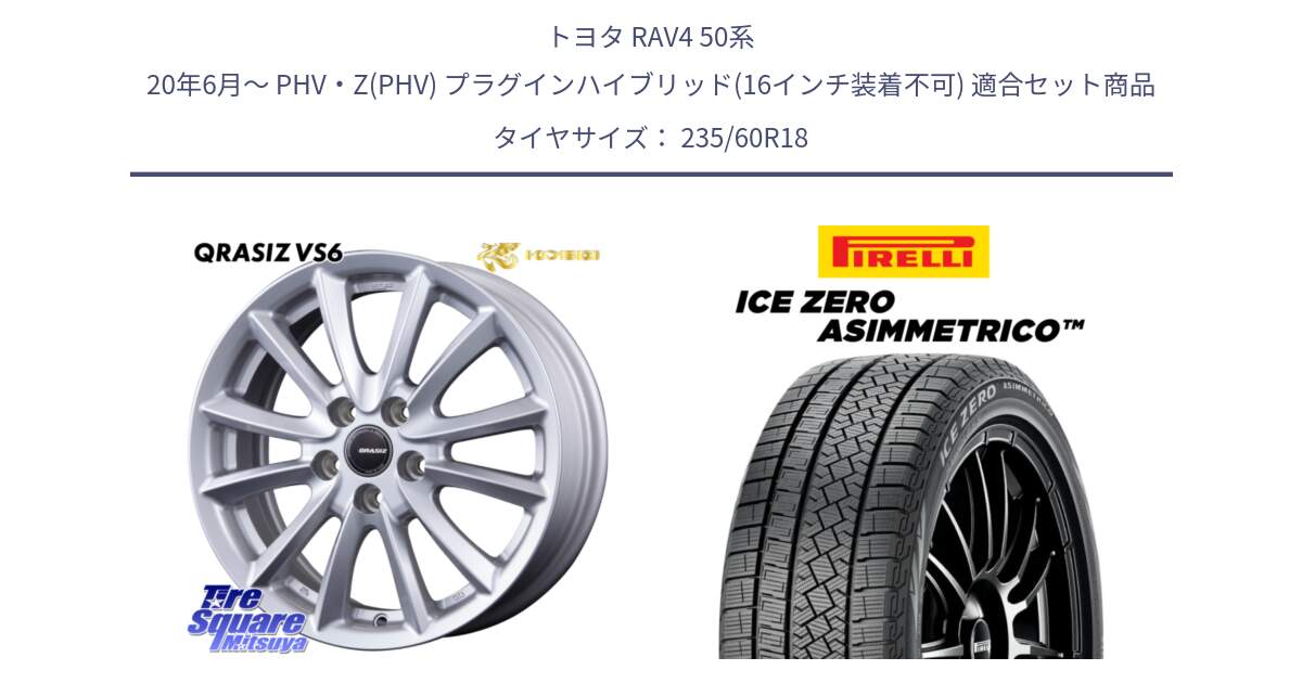 トヨタ RAV4 50系 20年6月～ PHV・Z(PHV) プラグインハイブリッド(16インチ装着不可) 用セット商品です。【欠品次回11/上旬入荷予定】クレイシズVS6 QRA810ST 平座仕様(トヨタ車専用) と ICE ZERO ASIMMETRICO スタッドレス 235/60R18 の組合せ商品です。