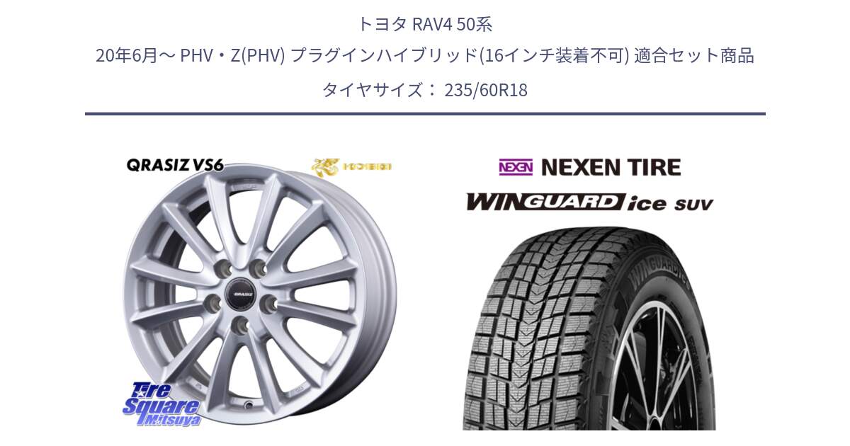 トヨタ RAV4 50系 20年6月～ PHV・Z(PHV) プラグインハイブリッド(16インチ装着不可) 用セット商品です。【欠品次回11/上旬入荷予定】クレイシズVS6 QRA810ST 平座仕様(トヨタ車専用) と WINGUARD ice suv スタッドレス  2024年製 235/60R18 の組合せ商品です。