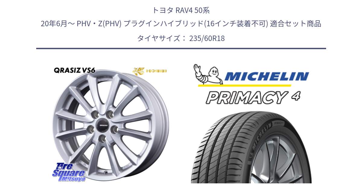 トヨタ RAV4 50系 20年6月～ PHV・Z(PHV) プラグインハイブリッド(16インチ装着不可) 用セット商品です。【欠品次回11/上旬入荷予定】クレイシズVS6 QRA810ST 平座仕様(トヨタ車専用) と PRIMACY4 プライマシー4 103V MO 正規 235/60R18 の組合せ商品です。