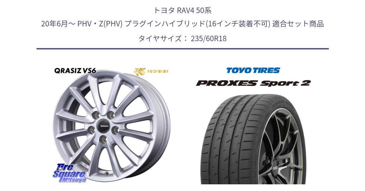 トヨタ RAV4 50系 20年6月～ PHV・Z(PHV) プラグインハイブリッド(16インチ装着不可) 用セット商品です。【欠品次回11/上旬入荷予定】クレイシズVS6 QRA810ST 平座仕様(トヨタ車専用) と トーヨー PROXES Sport2 プロクセススポーツ2 サマータイヤ 235/60R18 の組合せ商品です。