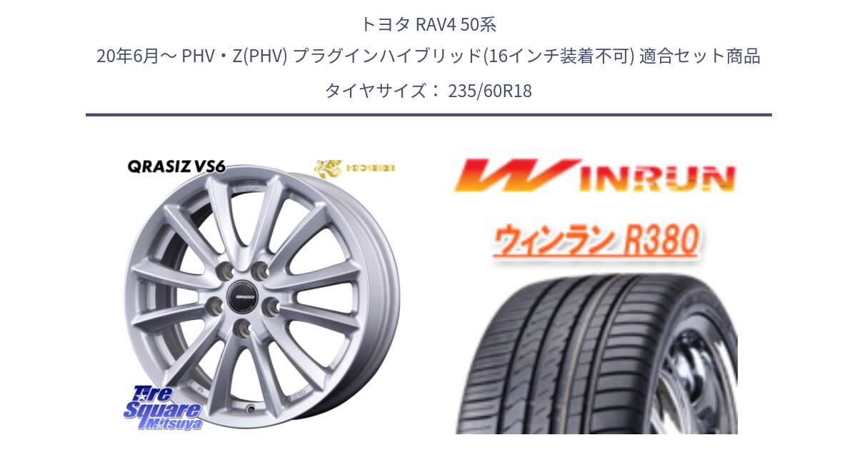 トヨタ RAV4 50系 20年6月～ PHV・Z(PHV) プラグインハイブリッド(16インチ装着不可) 用セット商品です。【欠品次回11/上旬入荷予定】クレイシズVS6 QRA810ST 平座仕様(トヨタ車専用) と R380 サマータイヤ 235/60R18 の組合せ商品です。