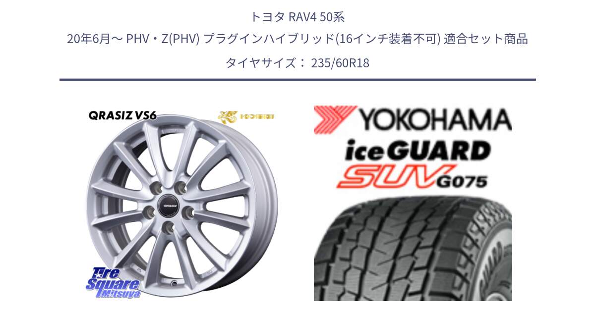 トヨタ RAV4 50系 20年6月～ PHV・Z(PHV) プラグインハイブリッド(16インチ装着不可) 用セット商品です。【欠品次回11/上旬入荷予定】クレイシズVS6 QRA810ST 平座仕様(トヨタ車専用) と R1587 iceGUARD SUV G075 アイスガード ヨコハマ スタッドレス 235/60R18 の組合せ商品です。