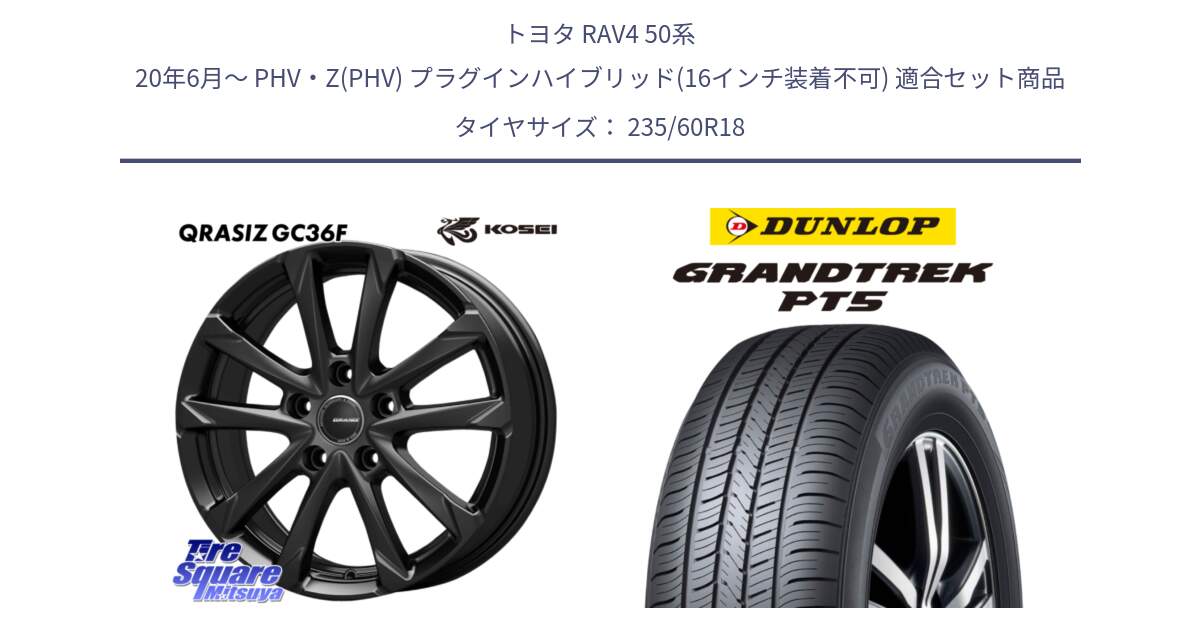 トヨタ RAV4 50系 20年6月～ PHV・Z(PHV) プラグインハイブリッド(16インチ装着不可) 用セット商品です。QGC810B QRASIZ GC36F クレイシズ ホイール 18インチ と ダンロップ GRANDTREK PT5 グラントレック サマータイヤ 235/60R18 の組合せ商品です。