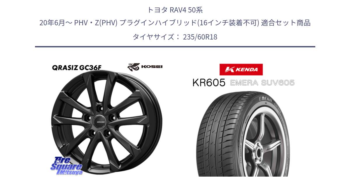 トヨタ RAV4 50系 20年6月～ PHV・Z(PHV) プラグインハイブリッド(16インチ装着不可) 用セット商品です。QGC810B QRASIZ GC36F クレイシズ ホイール 18インチ と ケンダ KR605 EMERA SUV 605 サマータイヤ 235/60R18 の組合せ商品です。