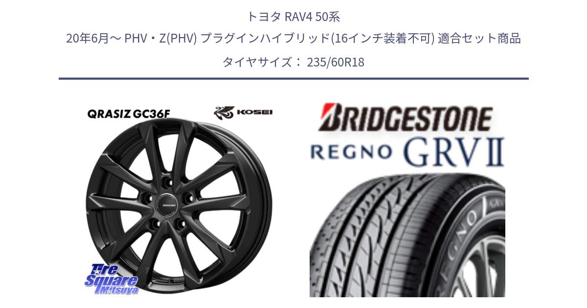 トヨタ RAV4 50系 20年6月～ PHV・Z(PHV) プラグインハイブリッド(16インチ装着不可) 用セット商品です。QGC810B QRASIZ GC36F クレイシズ ホイール 18インチ と REGNO レグノ GRV2 GRV-2サマータイヤ 235/60R18 の組合せ商品です。