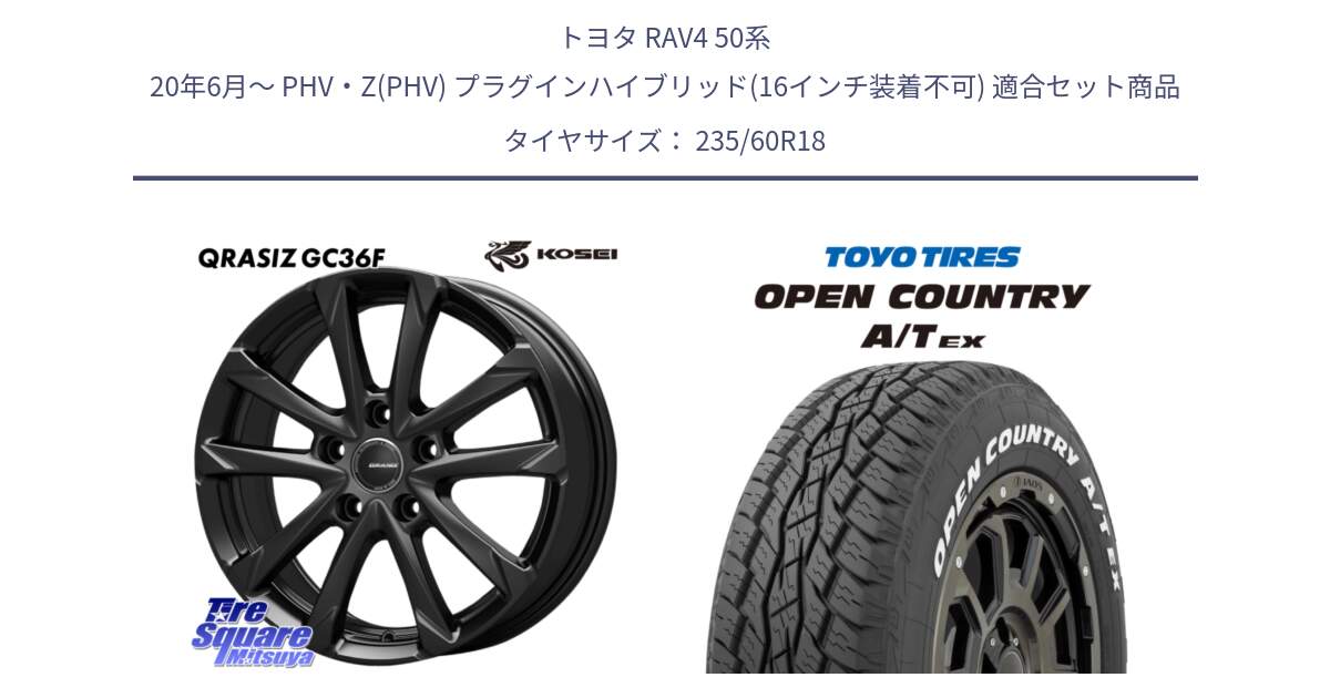 トヨタ RAV4 50系 20年6月～ PHV・Z(PHV) プラグインハイブリッド(16インチ装着不可) 用セット商品です。QGC810B QRASIZ GC36F クレイシズ ホイール 18インチ と オープンカントリー AT EX OPEN COUNTRY  A/T EX ホワイトレター 235/60R18 の組合せ商品です。