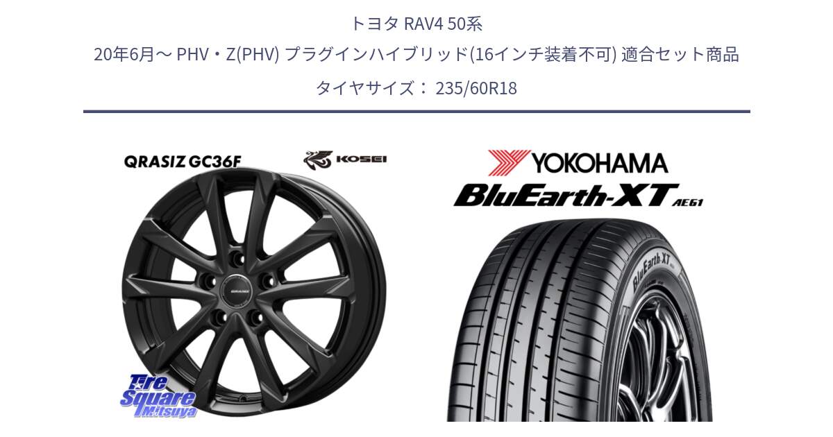 トヨタ RAV4 50系 20年6月～ PHV・Z(PHV) プラグインハイブリッド(16インチ装着不可) 用セット商品です。QGC810B QRASIZ GC36F クレイシズ ホイール 18インチ と R5776 ヨコハマ BluEarth-XT AE61 235/60R18 の組合せ商品です。