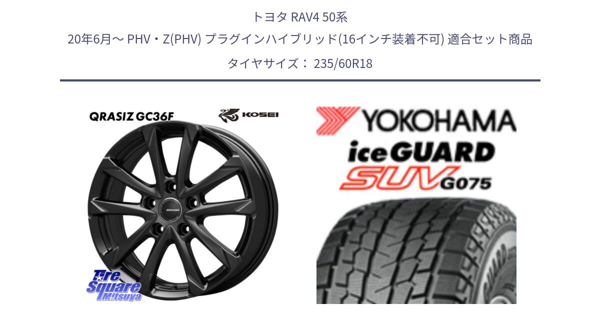 トヨタ RAV4 50系 20年6月～ PHV・Z(PHV) プラグインハイブリッド(16インチ装着不可) 用セット商品です。QGC810B QRASIZ GC36F クレイシズ ホイール 18インチ と R1587 iceGUARD SUV G075 アイスガード ヨコハマ スタッドレス 235/60R18 の組合せ商品です。