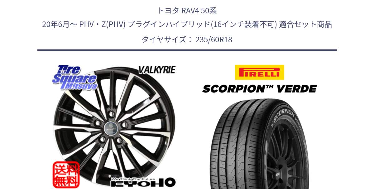 トヨタ RAV4 50系 20年6月～ PHV・Z(PHV) プラグインハイブリッド(16インチ装着不可) 用セット商品です。SMACK スマック ヴァルキリー ホイール 18インチ と 23年製 MO SCORPION VERDE メルセデスベンツ承認 並行 235/60R18 の組合せ商品です。