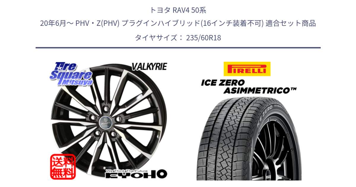 トヨタ RAV4 50系 20年6月～ PHV・Z(PHV) プラグインハイブリッド(16インチ装着不可) 用セット商品です。SMACK スマック ヴァルキリー ホイール 18インチ と ICE ZERO ASIMMETRICO スタッドレス 235/60R18 の組合せ商品です。