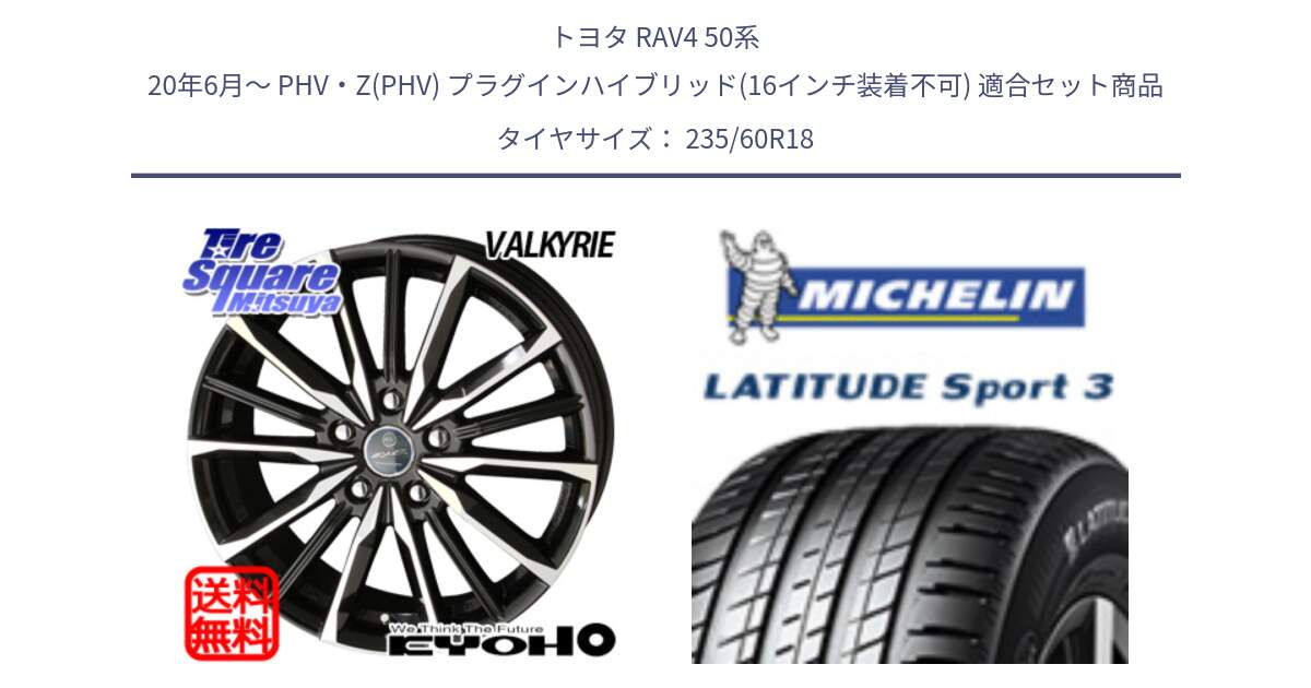 トヨタ RAV4 50系 20年6月～ PHV・Z(PHV) プラグインハイブリッド(16インチ装着不可) 用セット商品です。SMACK スマック ヴァルキリー ホイール 18インチ と LATITUDE SPORT 3 103V MO 正規 235/60R18 の組合せ商品です。