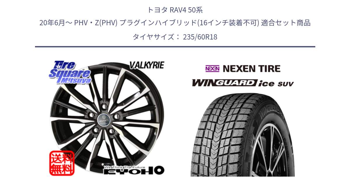 トヨタ RAV4 50系 20年6月～ PHV・Z(PHV) プラグインハイブリッド(16インチ装着不可) 用セット商品です。SMACK スマック ヴァルキリー ホイール 18インチ と WINGUARD ice suv スタッドレス  2024年製 235/60R18 の組合せ商品です。