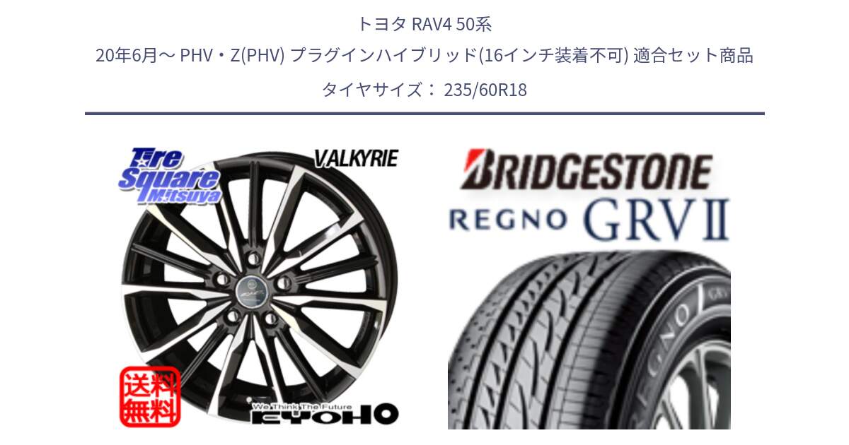 トヨタ RAV4 50系 20年6月～ PHV・Z(PHV) プラグインハイブリッド(16インチ装着不可) 用セット商品です。SMACK スマック ヴァルキリー ホイール 18インチ と REGNO レグノ GRV2 GRV-2サマータイヤ 235/60R18 の組合せ商品です。