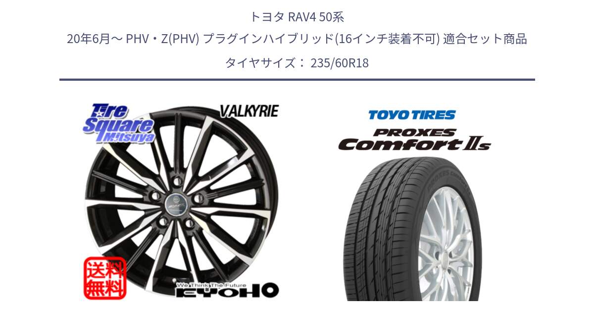 トヨタ RAV4 50系 20年6月～ PHV・Z(PHV) プラグインハイブリッド(16インチ装着不可) 用セット商品です。SMACK スマック ヴァルキリー ホイール 18インチ と トーヨー PROXES Comfort2s プロクセス コンフォート2s サマータイヤ 235/60R18 の組合せ商品です。