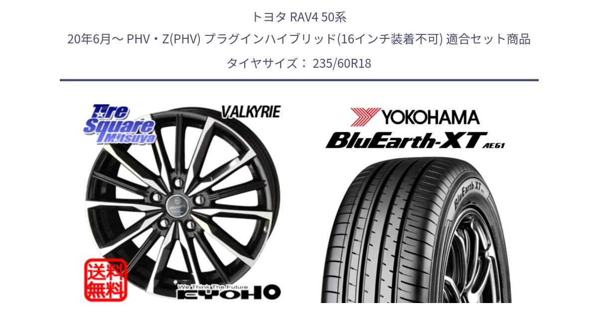 トヨタ RAV4 50系 20年6月～ PHV・Z(PHV) プラグインハイブリッド(16インチ装着不可) 用セット商品です。SMACK スマック ヴァルキリー ホイール 18インチ と R5776 ヨコハマ BluEarth-XT AE61 235/60R18 の組合せ商品です。