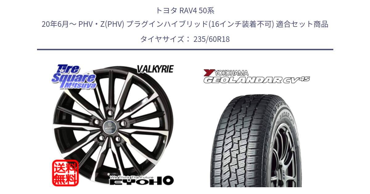 トヨタ RAV4 50系 20年6月～ PHV・Z(PHV) プラグインハイブリッド(16インチ装着不可) 用セット商品です。SMACK スマック ヴァルキリー ホイール 18インチ と R8730 ヨコハマ GEOLANDAR CV 4S オールシーズンタイヤ 235/60R18 の組合せ商品です。