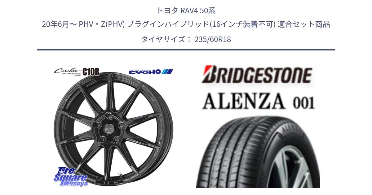 トヨタ RAV4 50系 20年6月～ PHV・Z(PHV) プラグインハイブリッド(16インチ装着不可) 用セット商品です。キョウホウ CIRCLAR サーキュラー C10R 18インチ と アレンザ 001 ALENZA 001 サマータイヤ 235/60R18 の組合せ商品です。