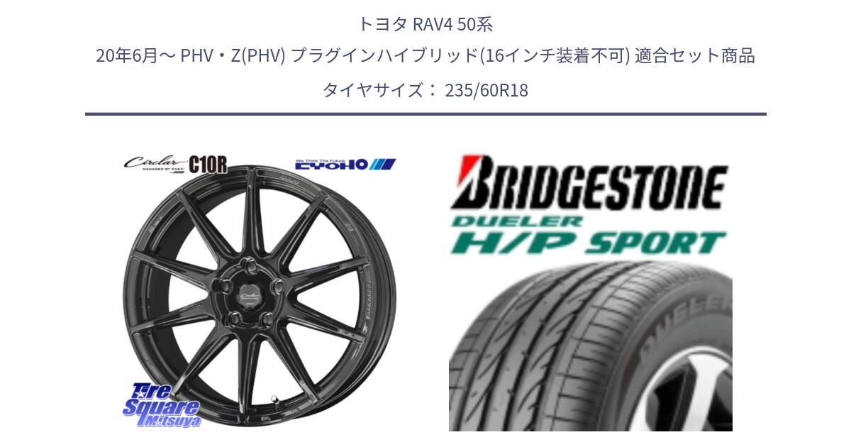 トヨタ RAV4 50系 20年6月～ PHV・Z(PHV) プラグインハイブリッド(16インチ装着不可) 用セット商品です。キョウホウ CIRCLAR サーキュラー C10R 18インチ と 23年製 AO DUELER H/P SPORT アウディ承認 並行 235/60R18 の組合せ商品です。